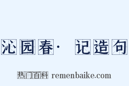 沁园春·记造句是什么意思的图片